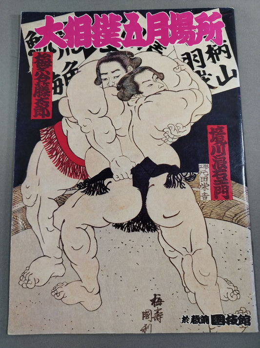 大相撲五月場所(1982年)