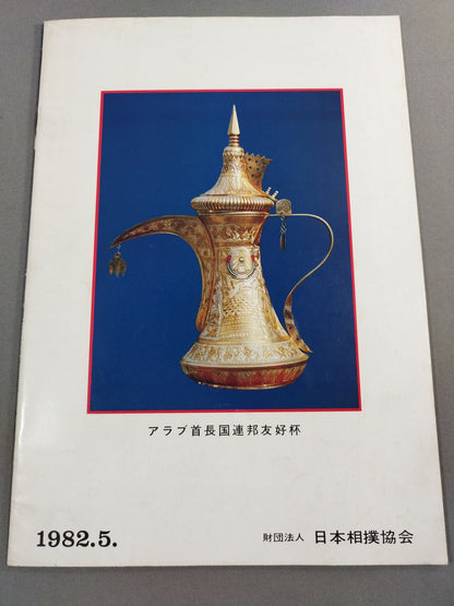 大相撲五月場所(1982年)