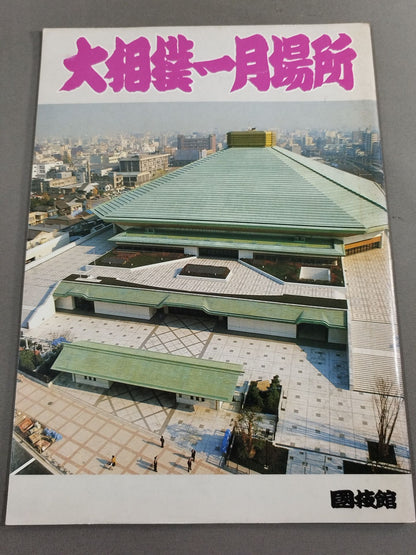 ★新国技館 こけら落とし★ 大相撲一月場所(1985年)