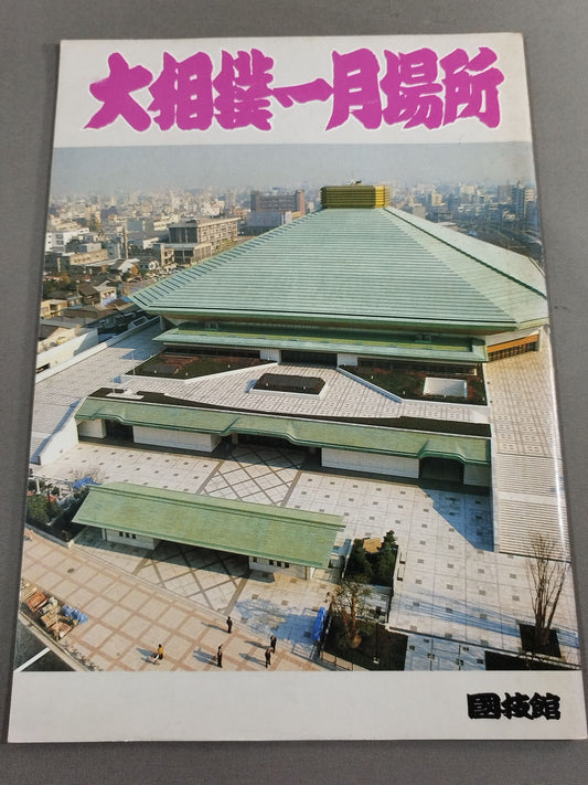 ★新国技館 こけら落とし★ 大相撲一月場所(1985年)