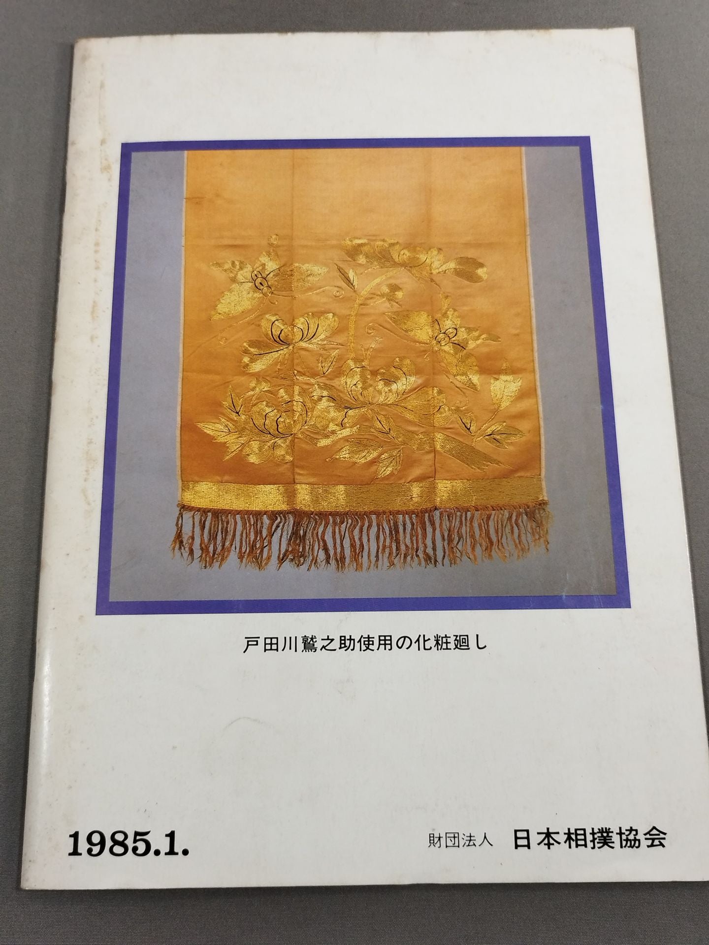 ★新国技館 こけら落とし★ 大相撲一月場所(1985年)