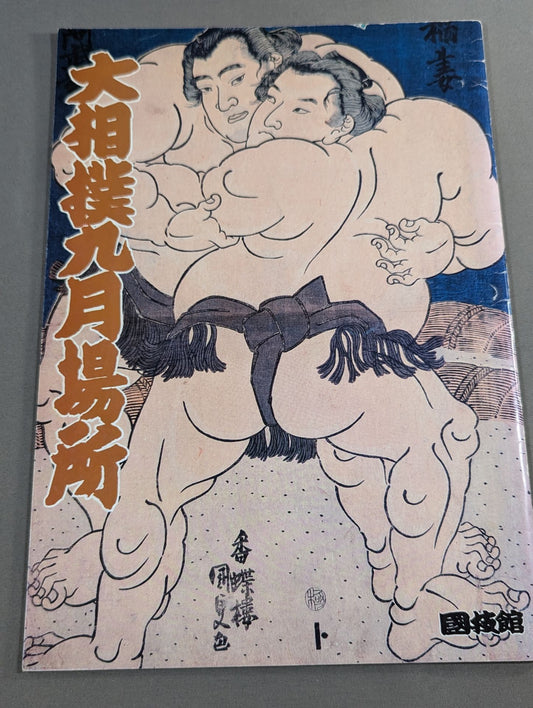 大相撲九月場所(1989年)