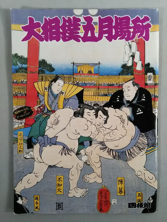 大相撲五月場所(1991年)