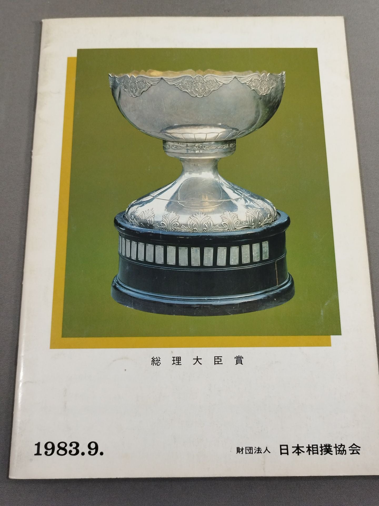 大相撲九月場所(1983年)