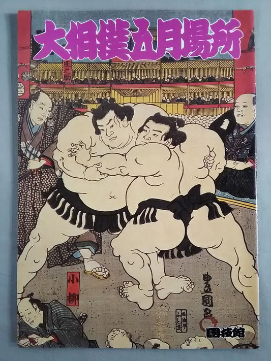 大相撲五月場所(1985年)