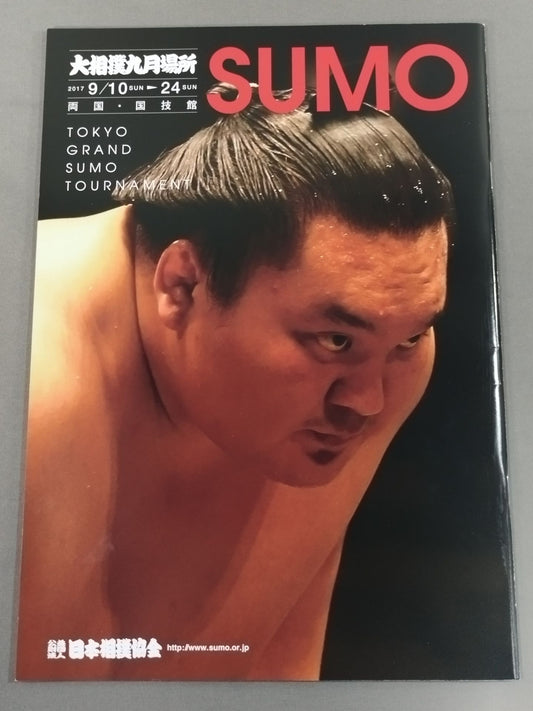大相撲九月場所(2017年)