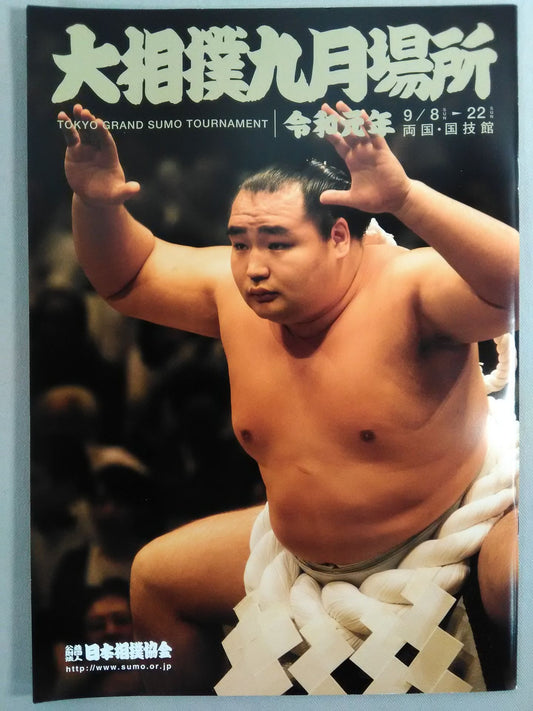 大相撲九月場所(2019年)