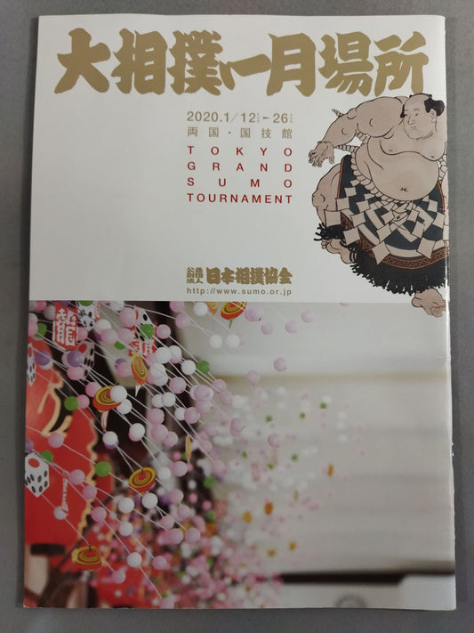 大相撲一月場所(2020年)