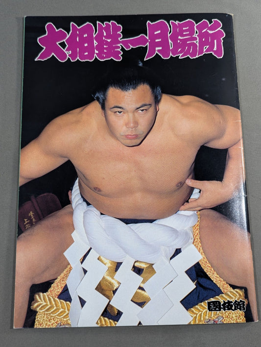 大相撲一月場所(1989年)