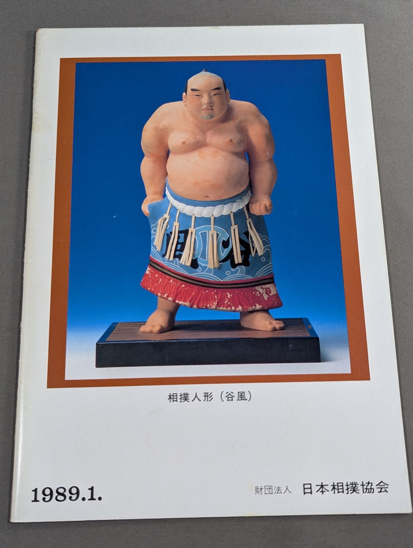 大相撲一月場所(1989年)