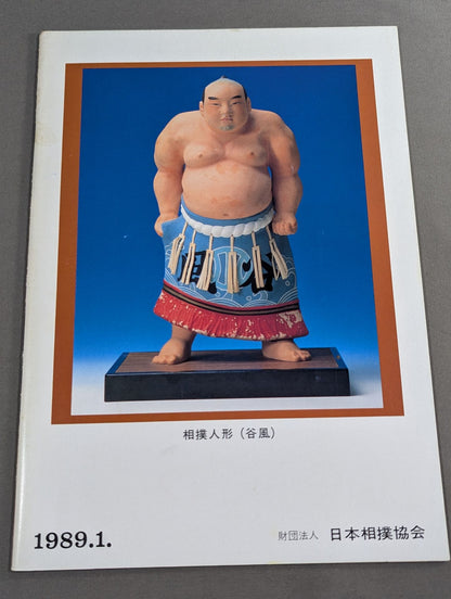 大相撲一月場所(1989年)