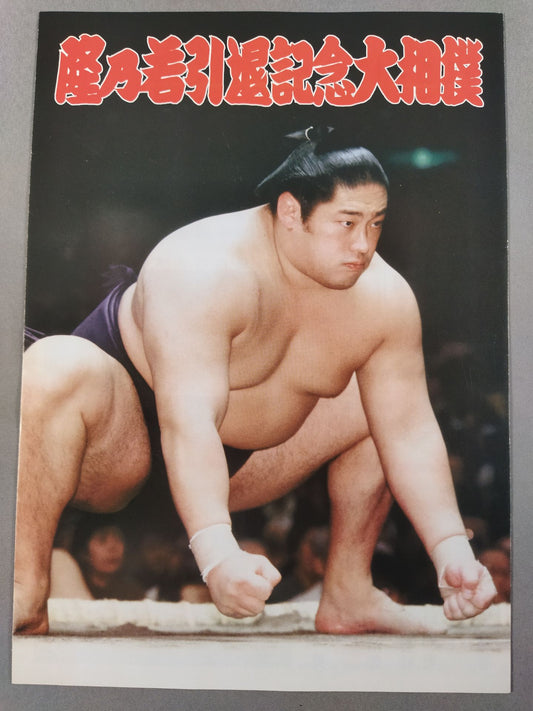 Takanowaka  Retirement Commemorative Sumo list of matches