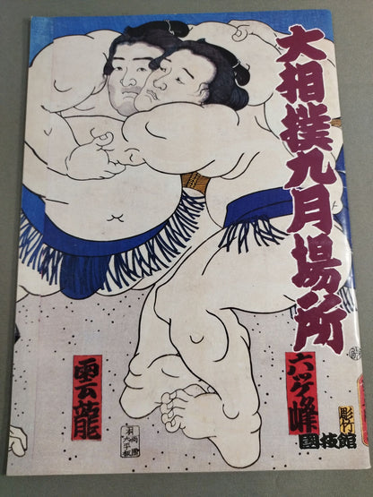 大相撲九月場所(1992年)