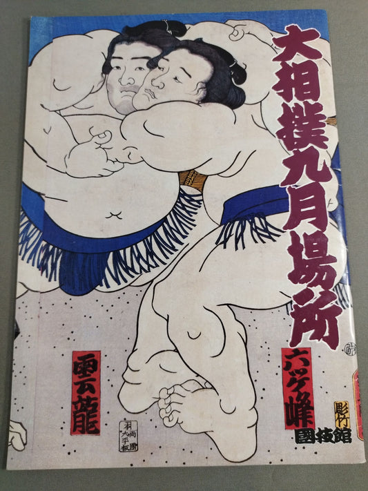 大相撲九月場所(1992年)