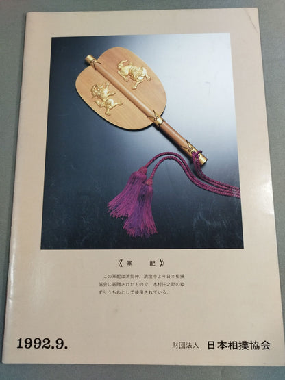 大相撲九月場所(1992年)