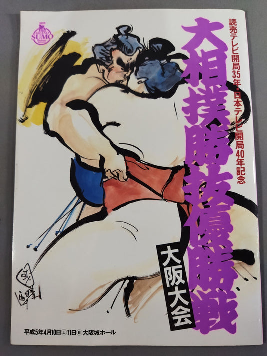 Heisei 5 Sumo Wrestling Elimination Championship Osaka Tournament