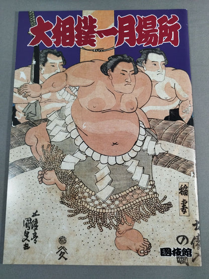 大相撲一月場所(1996年)
