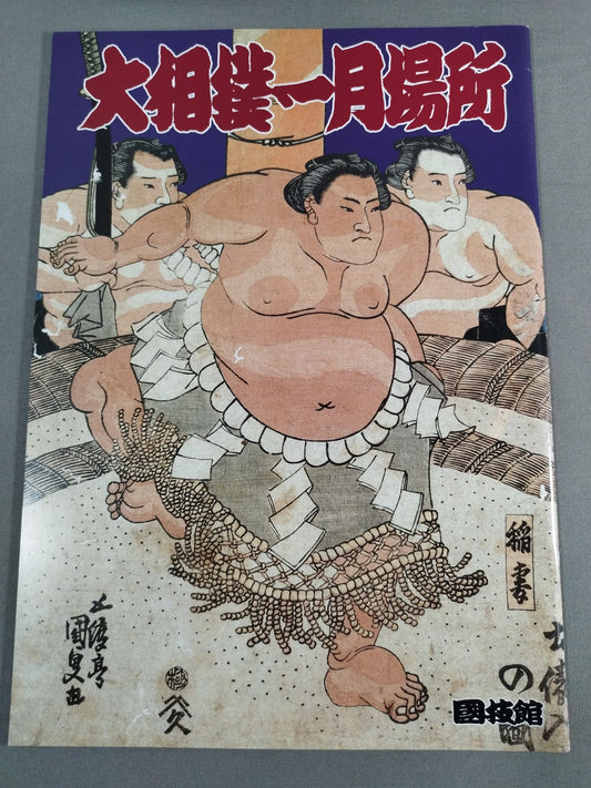 大相撲一月場所(1996年)