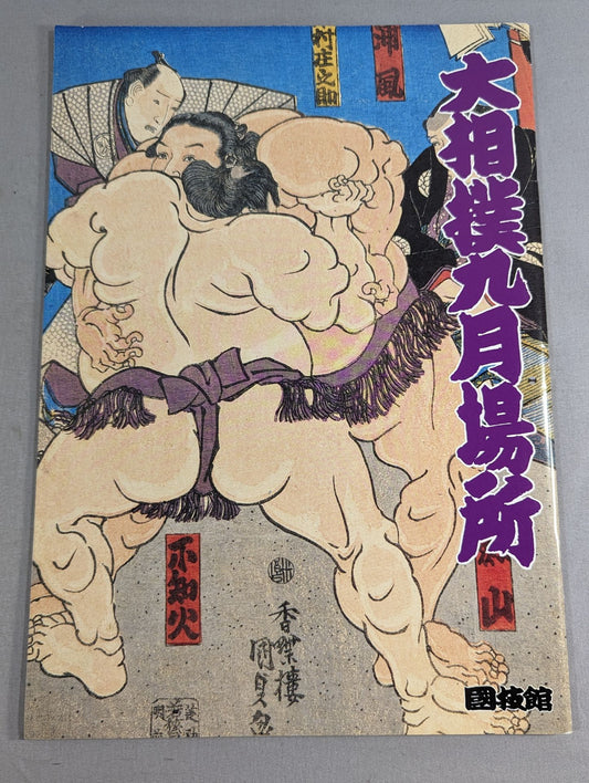 大相撲九月場所(1991年)