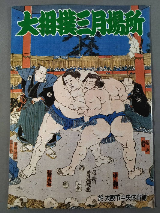 Sumo March Place (1986)