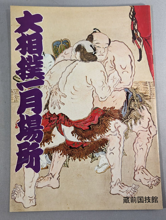 Sumo Tournament (1976)