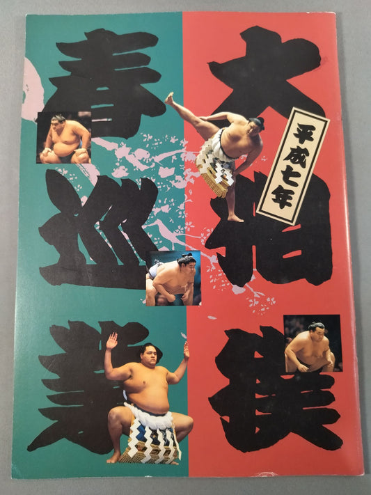 Heisei 7 Sumo Spring Tour