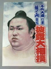 千代大海引退・佐ノ山襲名 披露大相撲取組表 – 闘道館 千代大海引退・佐ノ山襲名 披露大相撲取組表 – 闘道館