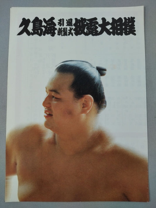 久島海引退・断髪式 披露大相撲 取組表