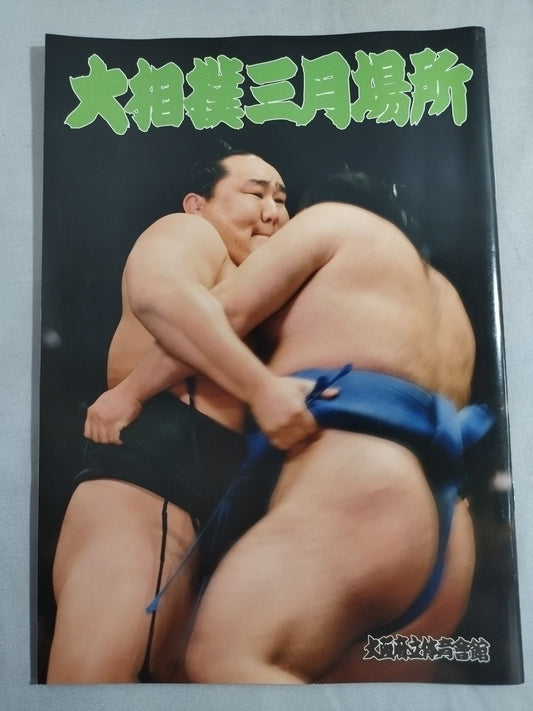 大相撲三月場所(2007年)