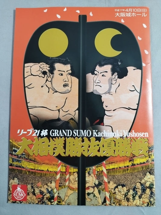 Heisei 17 Sumo Elimination Championship Tournament Osaka Tournament