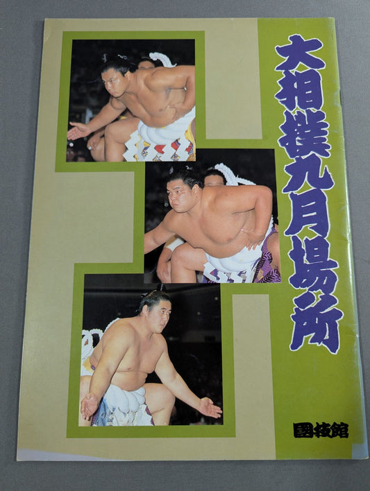 大相撲九月場所(1987年)