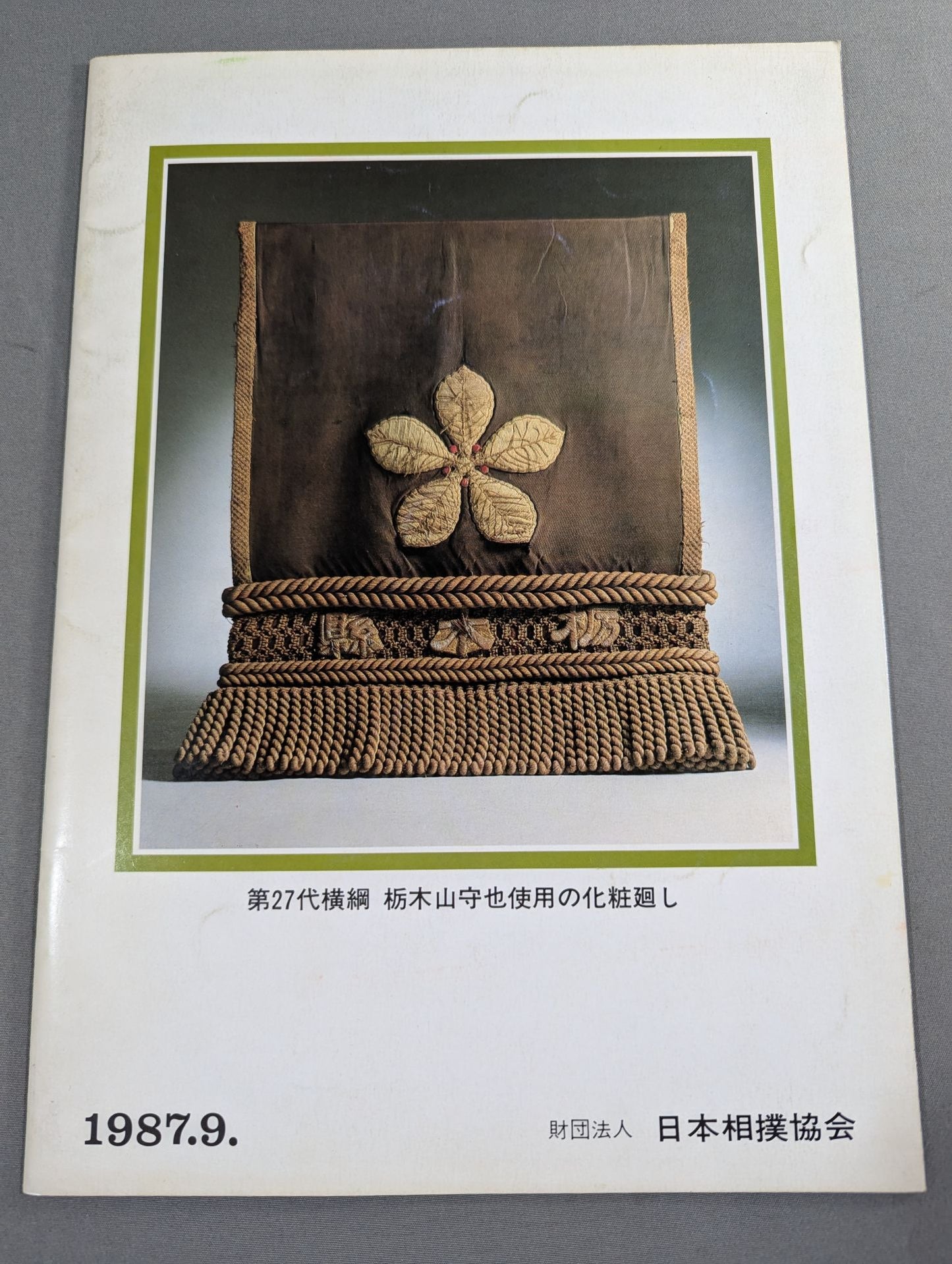 大相撲九月場所(1987年)