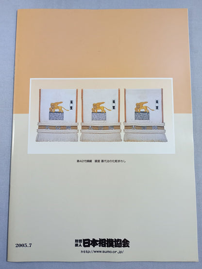 大相撲名古屋場所(2005年)