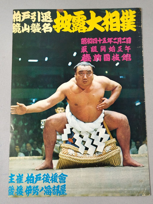 柏戸引退・鏡山襲名 披露大相撲 取組表