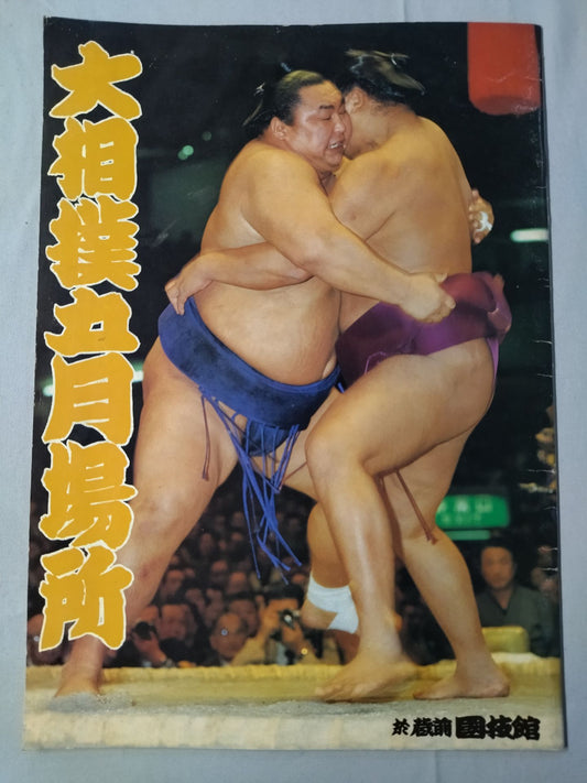 大相撲五月場所(1980年)