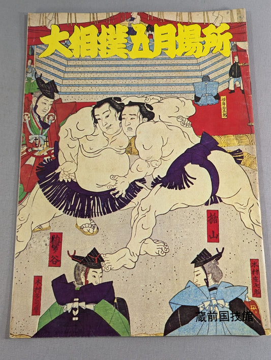 大相撲五月場所(1972年)