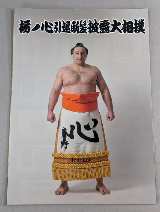 Tochinoshin Retirement / Haircut Show Sumo List of Matches