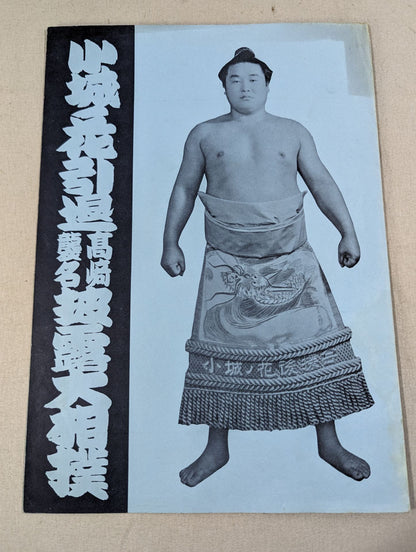 小城ノ花引退・高崎襲名 披露大相撲 取組表