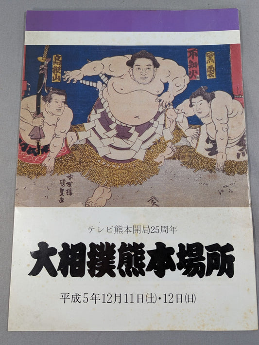 第5回 大相撲熊本場所