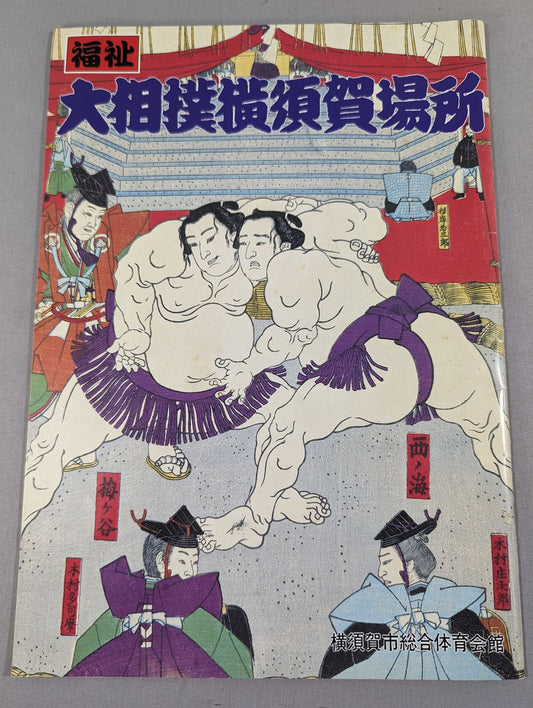 Welfare Sumo Yokosuka Place