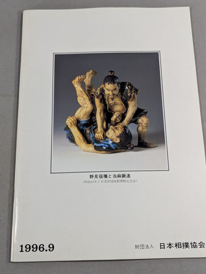 大相撲九月場所(1996年)