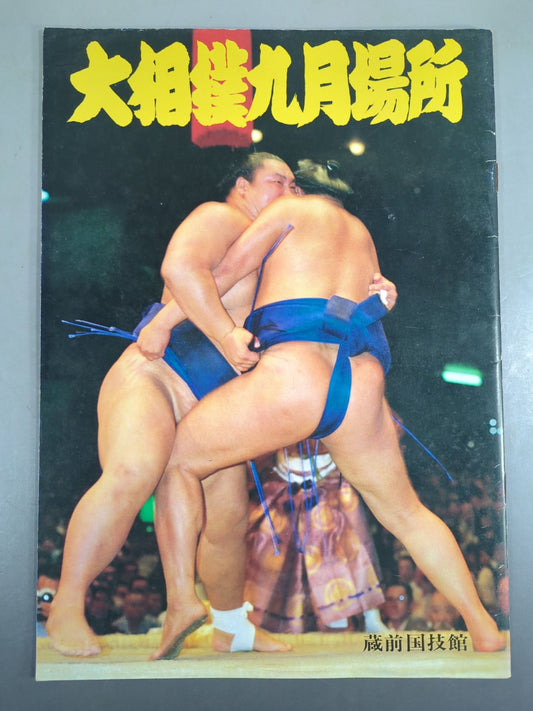 【6名直筆サイン入り】大相撲九月場所(1979年)