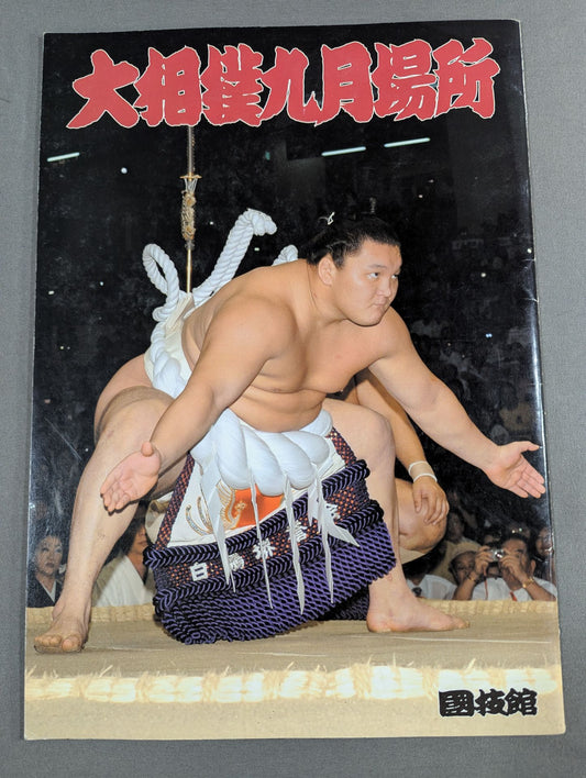 【2名直筆サイン入り】大相撲九月場所(2007年)