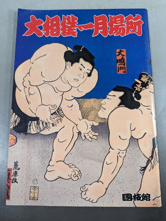 大相撲一月場所(2009年)