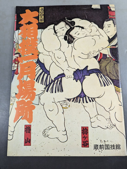 【半券2枚付】大相撲一月場所(1977年)