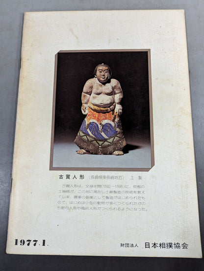 【半券2枚付】大相撲一月場所(1977年)