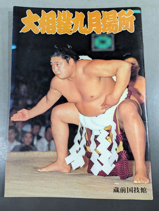 大相撲九月場所(1978年)