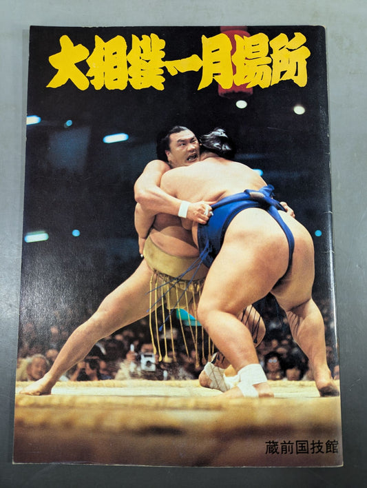【半券付】大相撲一月場所(1979年)
