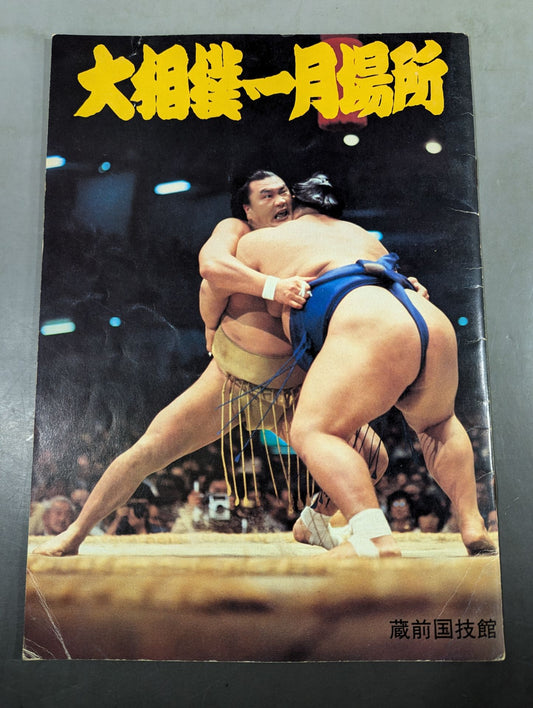 大相撲一月場所(1979年)