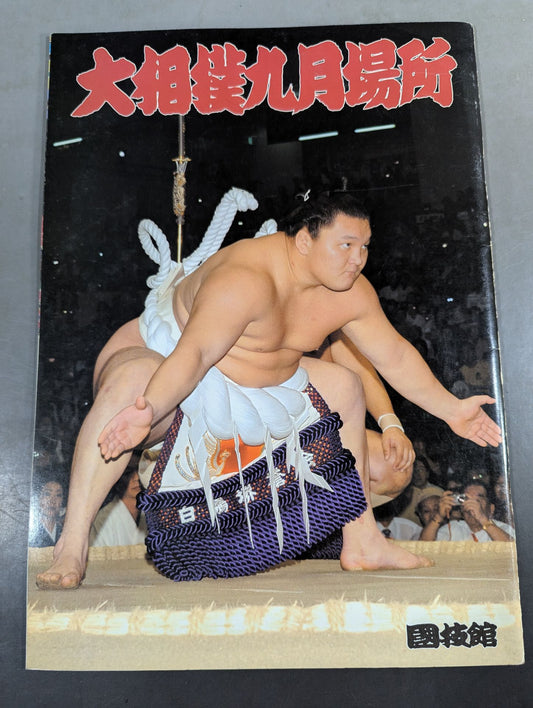 大相撲九月場所(2007年)